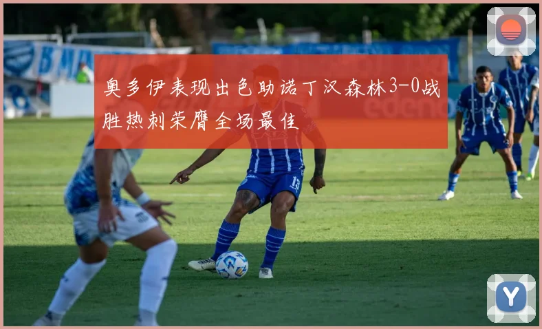 奥多伊表现出色助诺丁汉森林3-0战胜热刺荣膺全场最佳