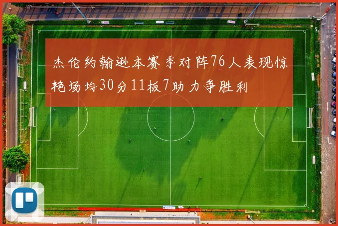 杰伦约翰逊本赛季对阵76人表现惊艳场均30分11板7助力争胜利