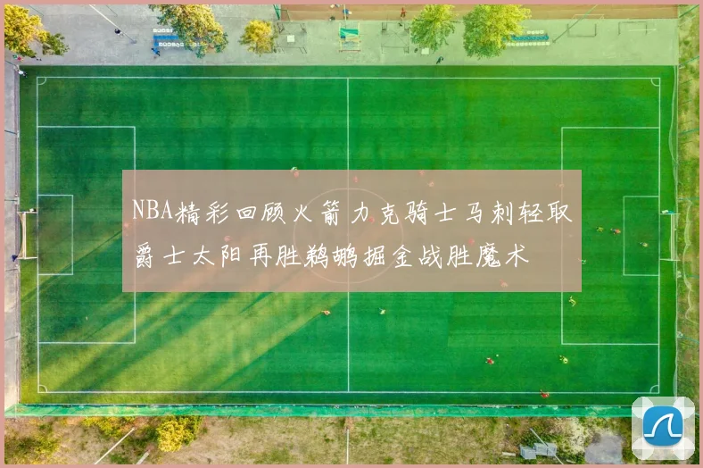 NBA精彩回顾火箭力克骑士马刺轻取爵士太阳再胜鹈鹕掘金战胜魔术