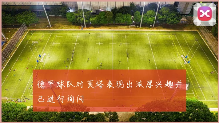 德甲球队对莫塔表现出浓厚兴趣并已进行询问