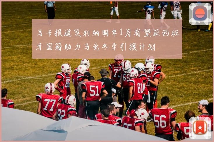 马卡报道莫利纳明年1月有望获西班牙国籍助力马竞冬季引援计划