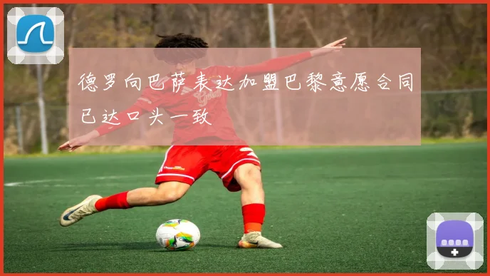 德罗向巴萨表达加盟巴黎意愿合同已达口头一致