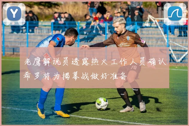 老鹰解说员透露热火工作人员确认希罗将为揭幕战做好准备