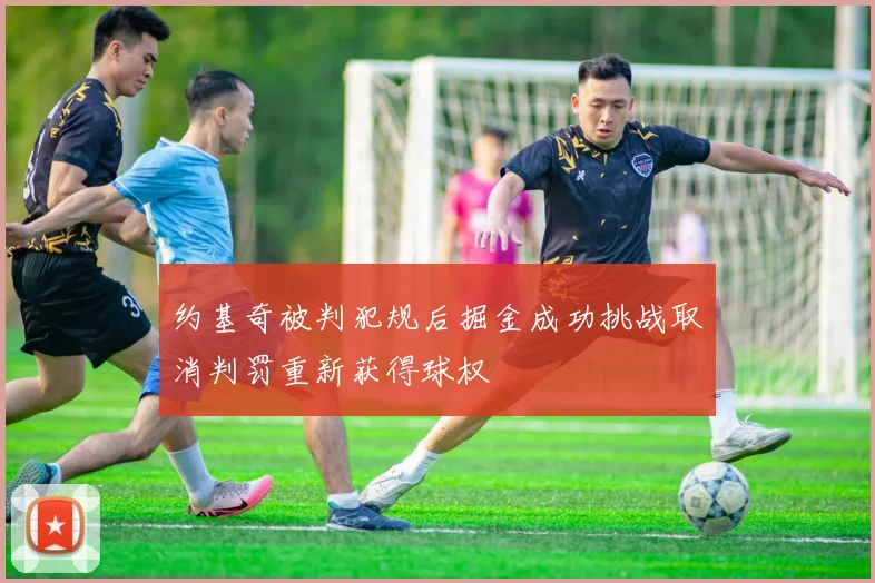 约基奇被判犯规后掘金成功挑战取消判罚重新获得球权