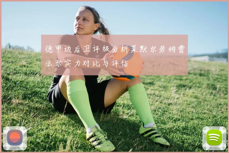 德甲边后卫评级分析莱默尔劳姆曹法尔实力对比与评估