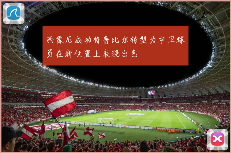 西蒙尼成功将普比尔转型为中卫球员在新位置上表现出色