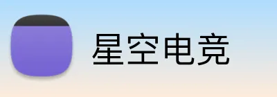 星空电竞 Logo