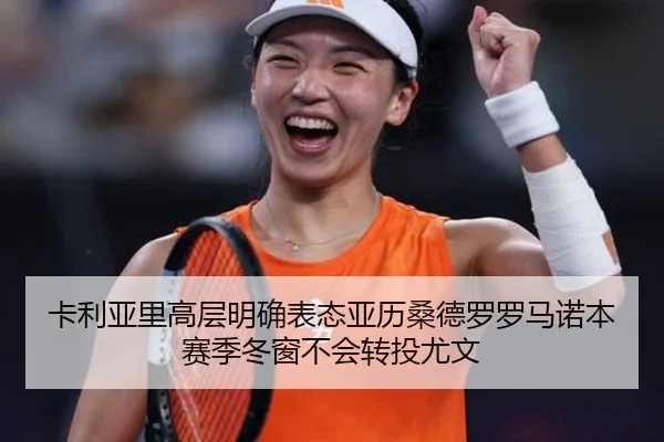 卡利亚里高层明确表态亚历桑德罗罗马诺本赛季冬窗不会转投尤文